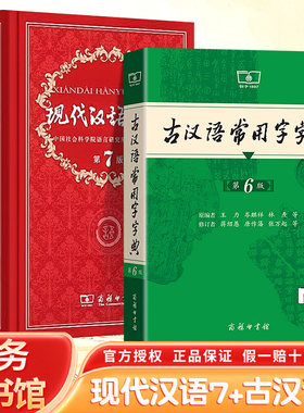 现代汉语词典第7版最新版正版第七版+古汉语常用字字典第6版商务印书馆2026中小学生工具书正版古代汉语辞典汉语全2册一二三四五六
