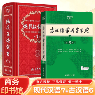 正版 版 第七版 古汉语常用字字典第6版 古代汉语辞典汉语全2册一二三四五六 现代汉语词典第7版 商务印书馆2025中小学生工具书正版 最新