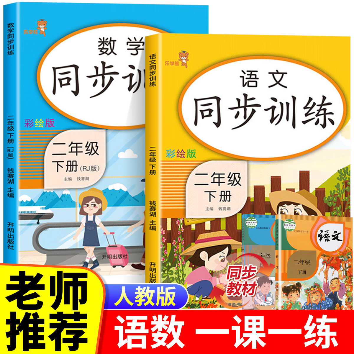 老师推荐】二年级下册同步训练人教版语文数学同步练习册专项强化训练小学2年级部编版教材一课一练天天练期末检测试卷测试卷全套-封面