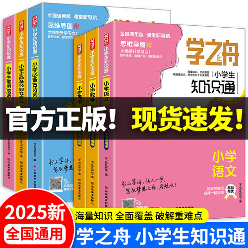 【正版速发】学之舟知识通1-6年级小学生语文数学英语常用成语必背古诗词经典文言文俗语谚语小升初知识大全2025旗舰店张推荐峰雪