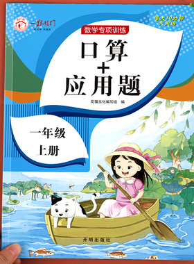 一年级口算+应用题上册下册小学数学思维专项训练人教版 1上同步口算题卡天天练每日一练心算速算20 50 100以内加减法强化练习册