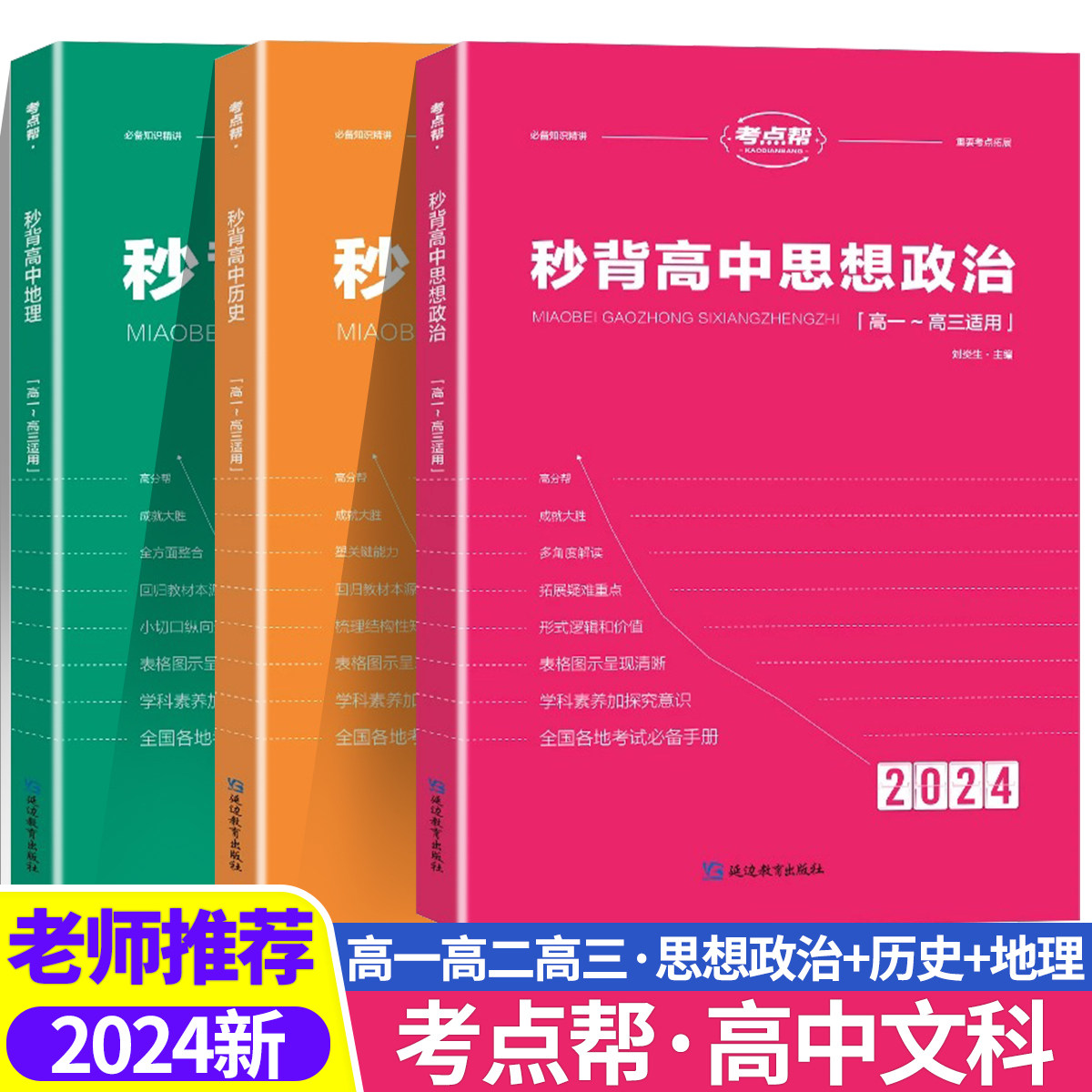 2024新版考点帮秒背高中政史地 高一二三文综历史政治地理综合复习教辅资料知识点背诵汇总大全必刷题要点透析答题模板专项训练zj怎么看?