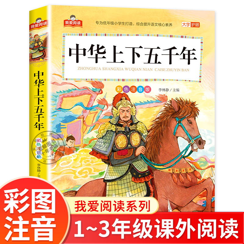 中华上下五千年小学版彩图注音版