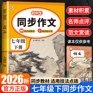 2026新版七年级下册同步作文大全人教版初中生初一优秀高分范文模板精选满分作文素材积累7年级下学期作文训练辅导大全一本通zj