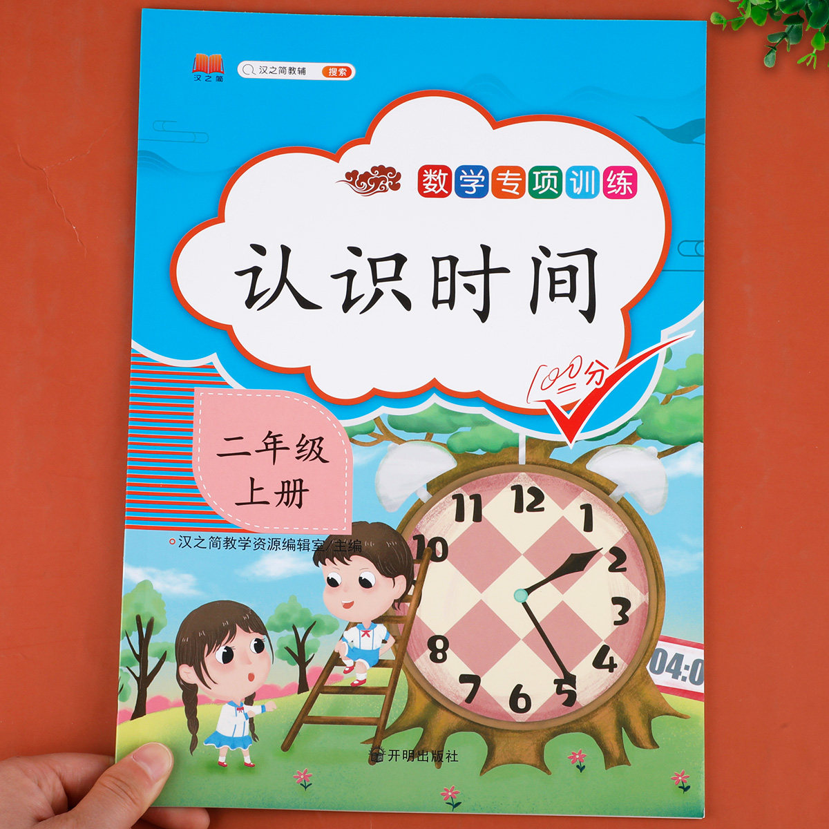 二年级上册认识钟表和时间练习题 小学生1年级上学期数学专项训练同步课本练习册人民币儿童学习教辅资料