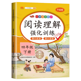 【课内阅读+课外阅读】四年级下册阅读理解专项训练书强化同步练习册人教部编版小学语文4下学期班级阅读课每天一练课堂笔记