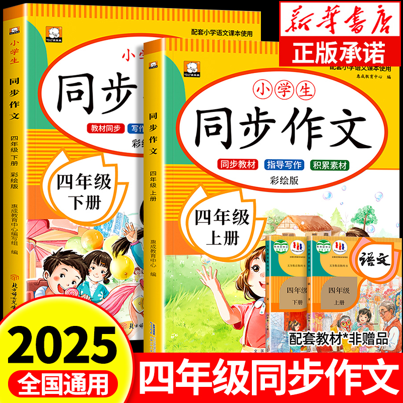 【2025新版】四年级同步作文上册下册人教版 同步教材4上下小学生优秀作文大全写作技巧范文精选作文素材积累每日一练RJ