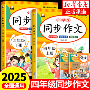 同步教材4上下小学生优秀作文大全写作技巧范文精选作文素材积累每日一练RJ 四年级同步作文上册下册人教版 2026新版