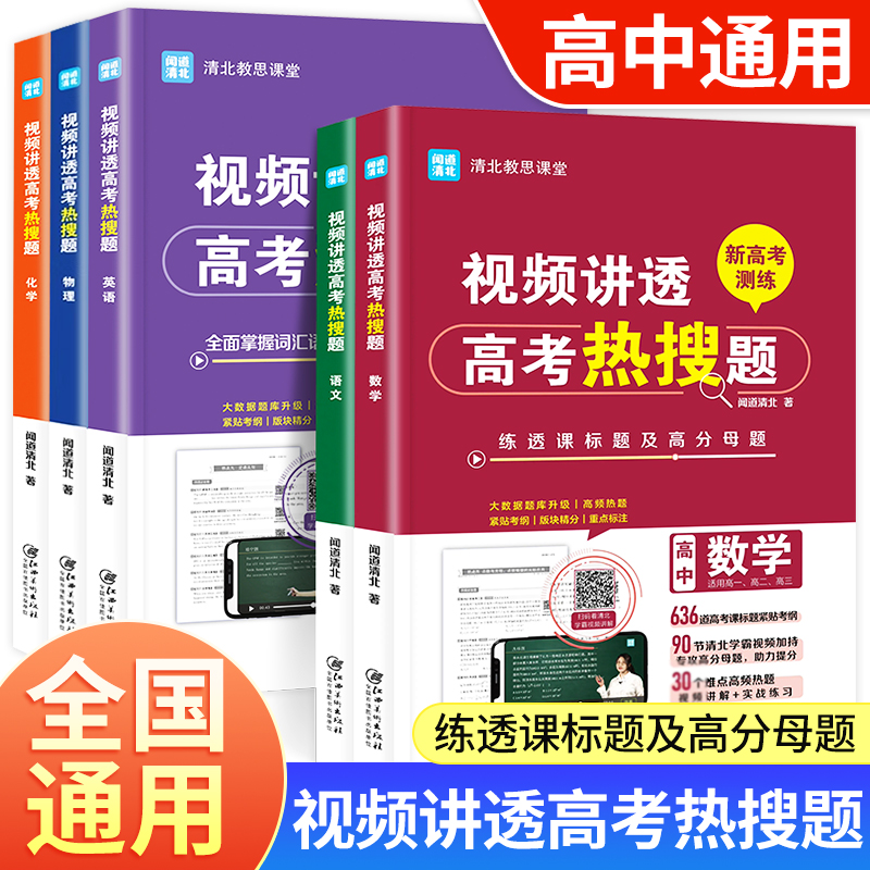 【官方正版】视频讲透高考热搜题 语文数学英语物理化学 高中全国通用 闻道清北高中教辅 高考冲刺高效学习方法抖音同款课堂直播gk