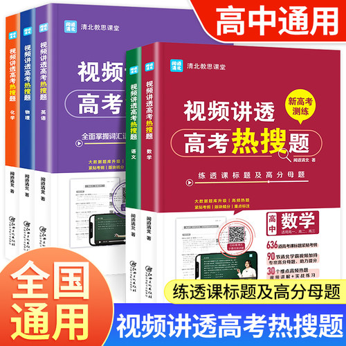 【官方正版】视频讲透高考热搜题 语文数学英语物理化学 高中全国通用 闻道清北高中教辅 高考冲刺高效学习方法抖音同款课堂直播gk