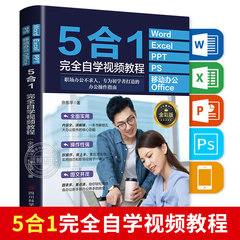 Word+Excel+PPT+PS+移动办公office 5合1完全自学视频教程零基础办公软件从入门到精通数据分析与公式应用大全计算机电脑表格制作