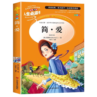 简爱书籍正版原著 无障碍阅读 名著书籍小学生必读 世界文学名著人教版完整版 小学生四五六年级阅读初中生青少年必读课外书 SD