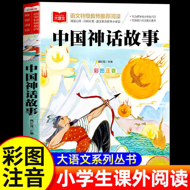 写给儿童的中国古代神话故事彩图注音版正版小学语文课外阅读经典丛书大语文系列一年级二年级阅读课外书必读书籍北京教育出版社YW