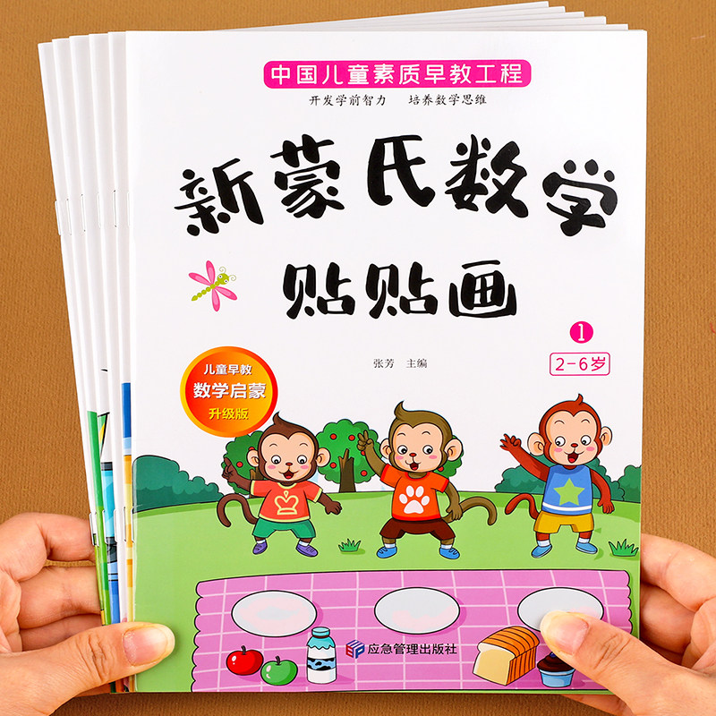 全6册新蒙氏数学贴纸书3到6岁贴贴画专注力儿童贴纸书4-5岁幼儿益智早教书幼儿园数学思维逻辑训练启蒙教材宝宝卡通粘贴书男孩女孩高性价比高么？