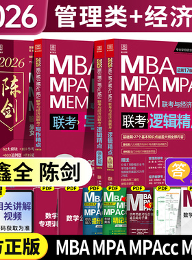 【官方正版】2027版199管理类联考396经济类联考陈剑数学高分指南赵鑫全逻辑精点写作分册1000题讲真题考研教材mempac会计专硕考试