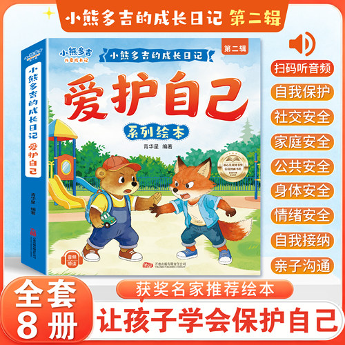 【全套8册】2-8岁小熊多吉爱护自己系列绘本小熊多吉的儿童成长日记第二辑小熊多吉爱护自己系列获奖名家推荐3-6岁获奖名家推荐