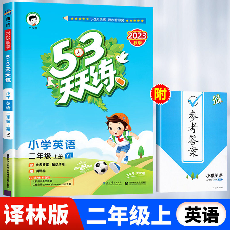 【译林版】二年级上册英语53天天练 小学2年级上YL同步训练五三5.3小儿郎5+3练习册测试卷随堂测一课一练新版怎么样,好用不?