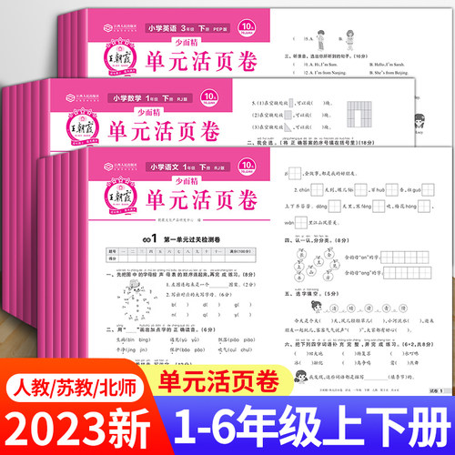 王朝霞活页卷一年级上册二年级三年级四五六下语文数学英语全套小学生人教版苏教版北师大版单元卷同步试卷测试卷冲刺100分
