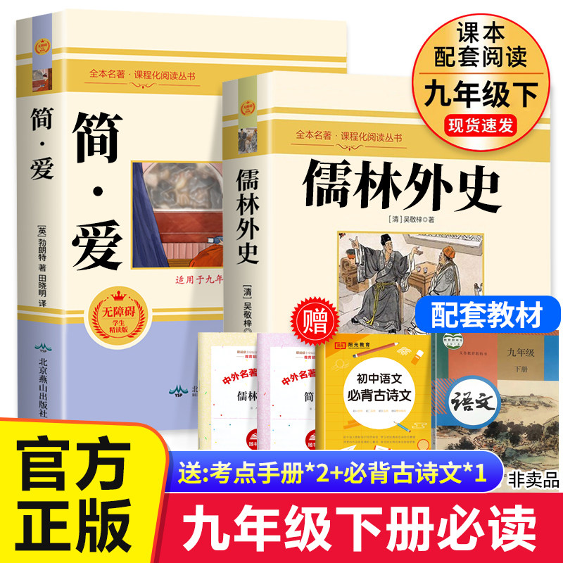 简爱和儒林外史 全套2册 九年级下册必读 原著正版书籍 人教版名著简爱书籍正版原著 完整版课外阅读经典书目初中生初三学生课外书