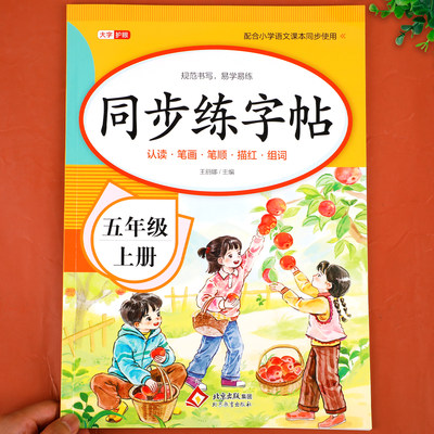 【7月新版】五年级上册同步字帖