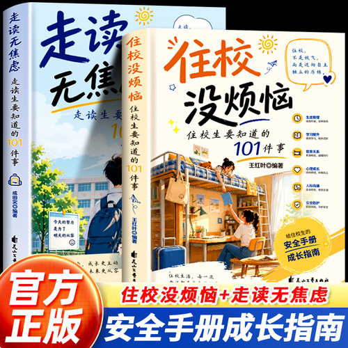 住校没烦恼住校生要知道的101件事 走读无焦虑走读生要知道的101件事 孩子你要学会保护自己学生宿舍安全指南自我保护防护手册正版