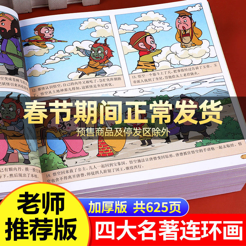 全套4册 四大名著连环画全套 西游记儿童绘本 漫画书小学生版 三国演义漫画 红楼梦连环画水浒传漫画版彩图非注音版带拼音的小人书