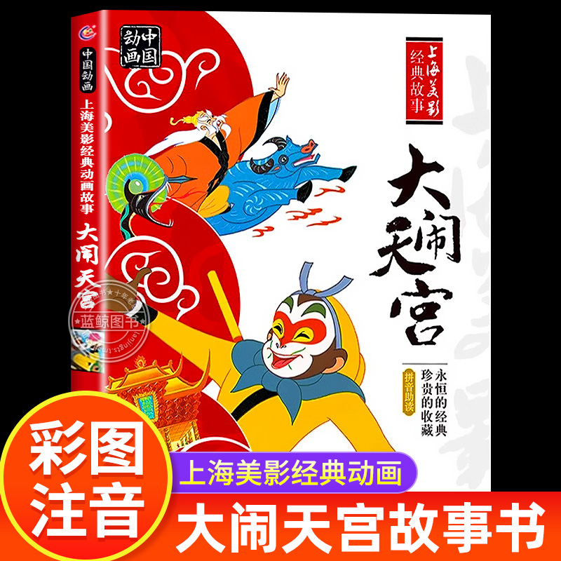 大闹天宫 彩图注音版 上海美影经典动画故事 齐天大圣孙悟空大闹天空故事书一年级二年级小学生课外阅读书籍正版儿童绘本漫画书