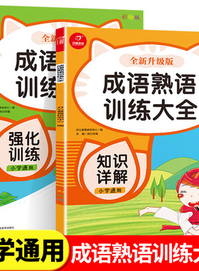 小学生成语熟语训练大全人教版词语积累aabb abab abac aabc式知识手册讲解  彩绘版 开心教育 小学教辅书籍 湖南教育出版社