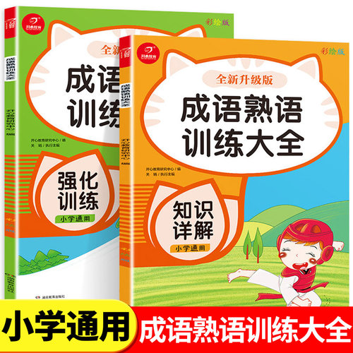 全2册成语熟语训练大全