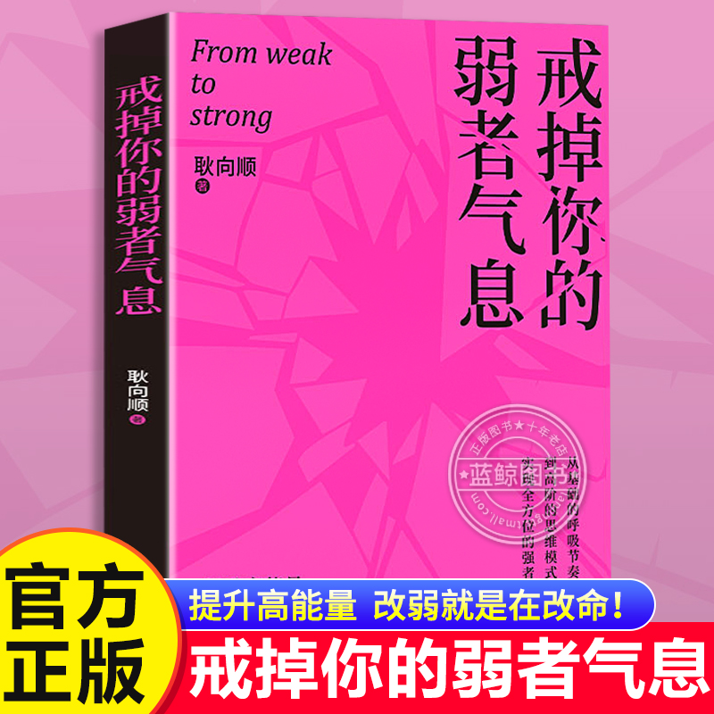 【认准正版】戒掉你的弱者气息 耿向顺 提升高能量改弱就是在改命 从基础的呼吸节奏与体态姿势 到高阶的思维模式与决策速度