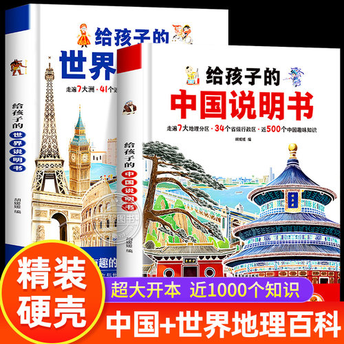 给孩子的中国说明书世界说明书