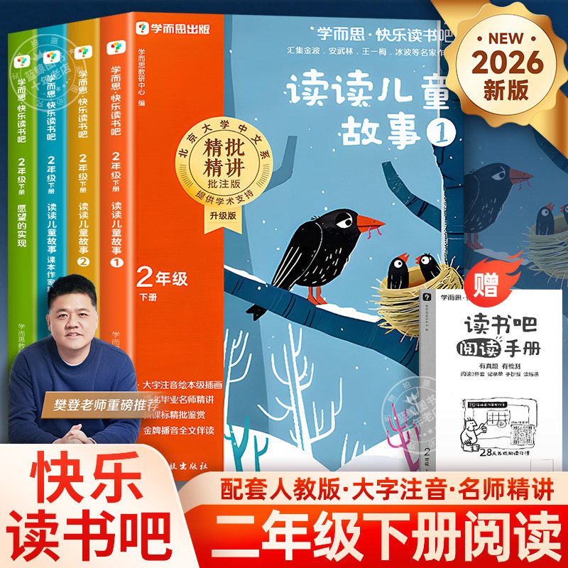 【2026新版】学而思快乐读书吧二年级下册必读的课外书正版读读儿童故事全套4册童话注音版小学生阅读书籍配套人教版老师樊登推荐,书籍/杂志/报纸,儿童文学,淘宝优惠券,粉丝福利购,淘宝优惠卷