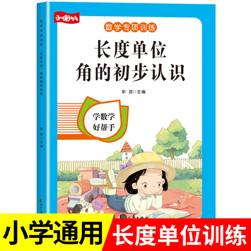 小学长度单位角的初步认识数学专项训练二三年级上册下册厘米和米计算换算解决问题数学思维强化练习册RJ