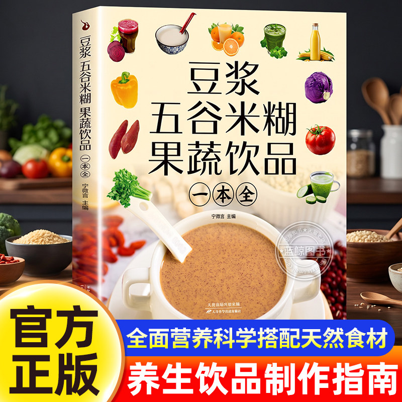 豆浆五谷米糊果蔬饮品一本全早餐豆浆饮品制作家庭食谱菜谱一日三餐营养餐养生食谱书籍大全书儿童早餐五谷杂粮粥豆浆迷糊蔬菜汁