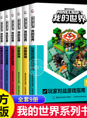 我的世界的书籍全套9册漫画书 史蒂夫生存/创意/探索指南中文游戏版指令大全攻略教程书官方正版 乐高我的世界小学生课外阅读书籍