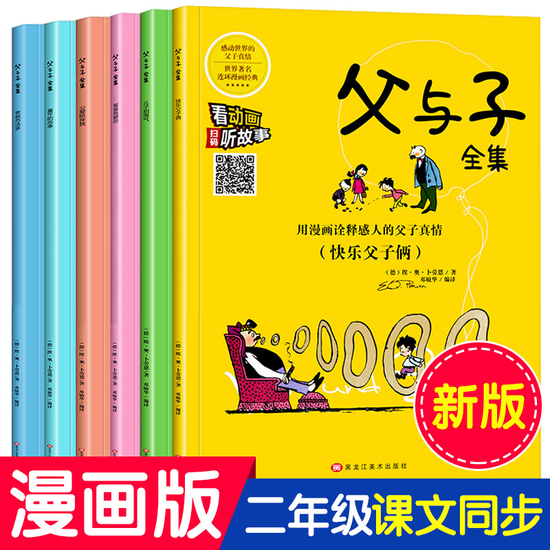 全套6册父与子全集彩色注音版父与子漫画书小学生二年级双语版一年级儿童拼音课外阅读书籍学校老师推荐必读书目父与子漫画正版-封面