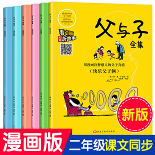 一年级儿童拼音课外阅读书籍学校老师推荐 小学生二年级双语版 父与子漫画书 全套6册 必读书目父与子漫画正版 父与子全集彩色注音版