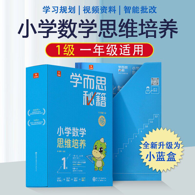 学而思秘籍小学数学思维培养智能教辅 基本功天天练奥数思维训练小蓝盒1-6年级培优教材一题一讲 一年级二年级三四五六RJ