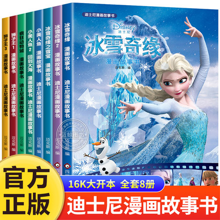 全套8册 迪士尼漫画故事书 儿童绘本3-6-8岁亲子阅读睡前故事书 小美人鱼/白雪公主/冰雪奇缘/狮子王/疯狂动物城少儿漫画卡通读物