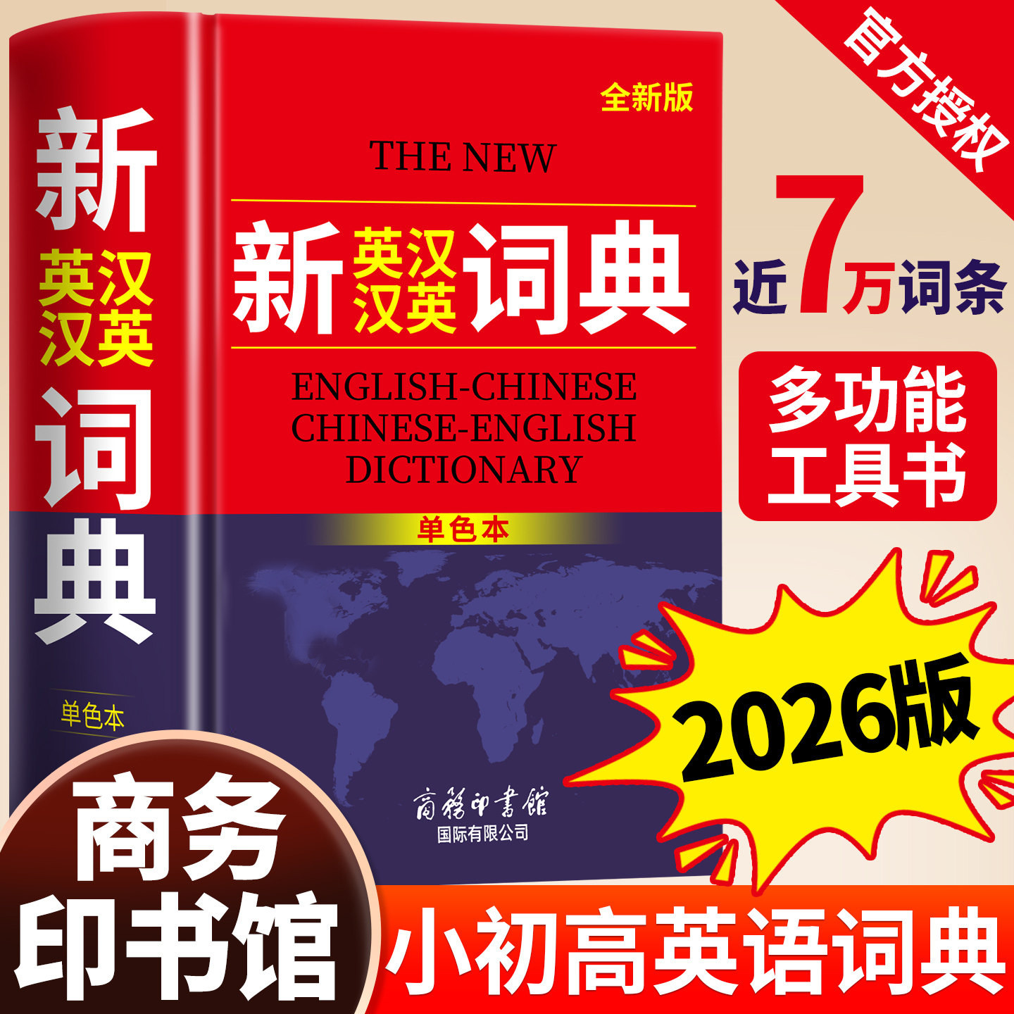 2026新英汉汉英词典正版单色本初中高中小学生专用中考高考必备通用英汉双解大辞典新华牛津高阶大全大学汉英互译汉译英英语字典
