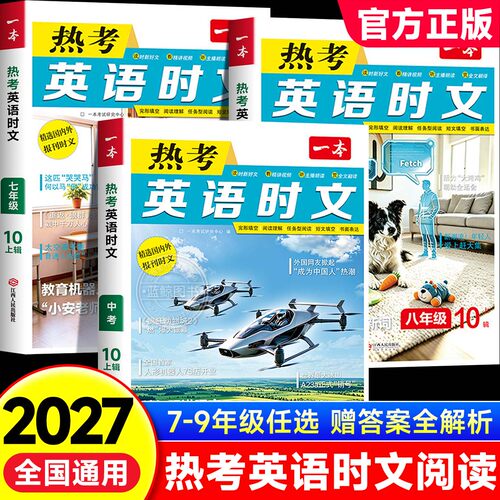 2027一本初中英语热考英语时文阅读七八九年级上册下册第10辑初一二初三中考阅读理解短文填空完形填空任务型阅读快捷英语小升初zj