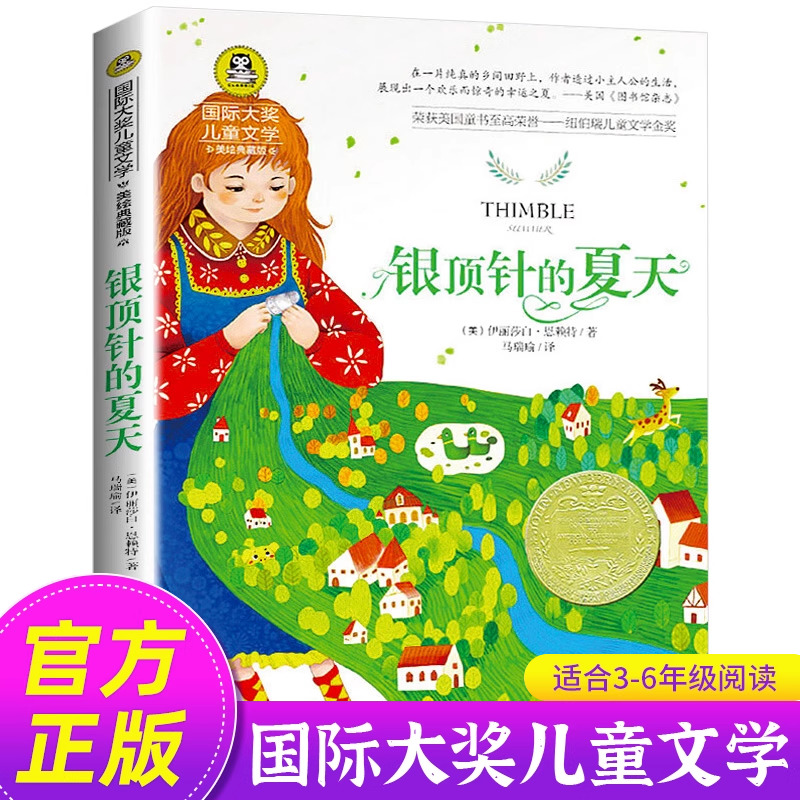 银顶针的夏天 英 伊丽莎白.恩赖特 国际大奖儿童文学系列 美绘典藏版 小学生三四五年级必读课外书籍应急管理出版社GJ