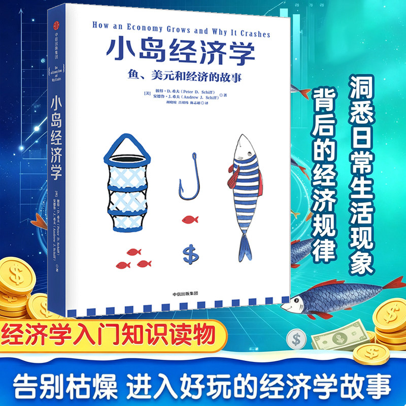 【正版现货】小岛经济学 鱼、美元和经济的故事 有趣易懂经济学入门 彼得希夫 安德鲁希夫 国富论经济学原理 中信出版社 经济理论
