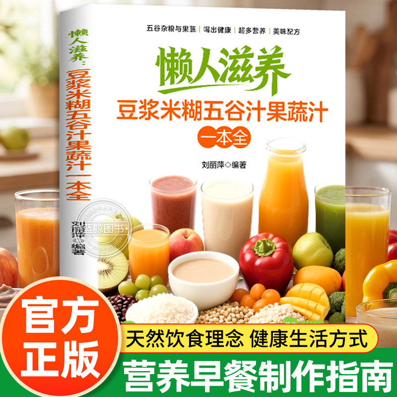 豆浆五谷米糊果蔬汁一本全 家庭健康养生饮品教程手册 豆浆机榨汁机破壁机营养食谱 易学易做步骤清晰 口袋书喝出好状态果蔬谷豆巧