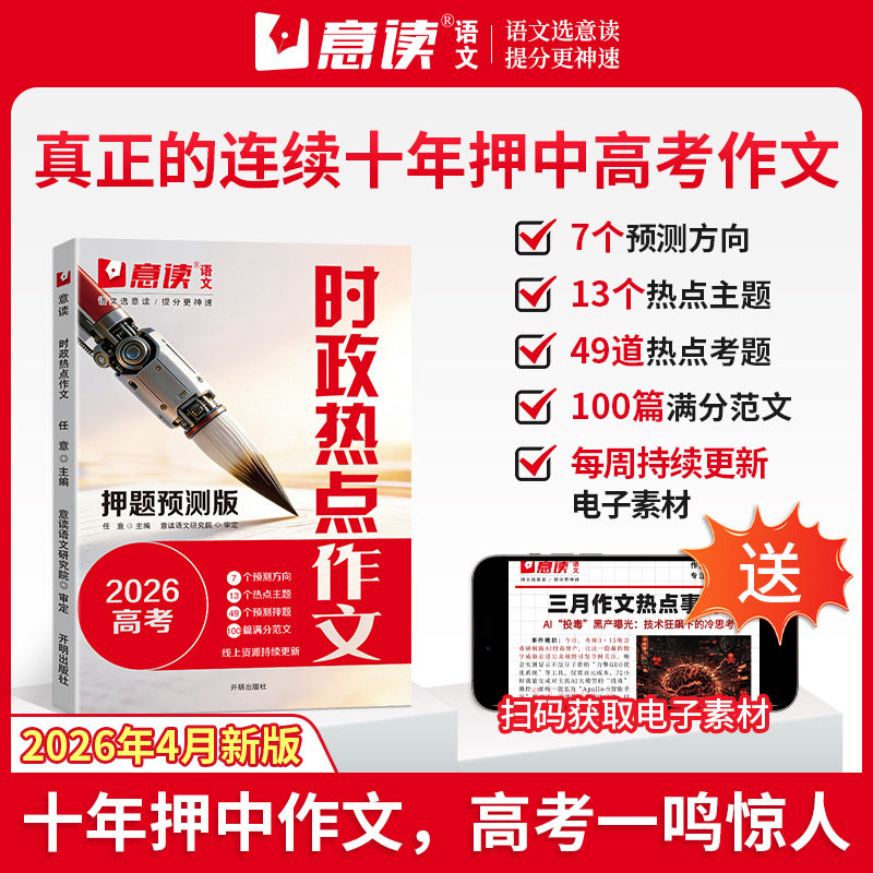 意读2026新高考时政热点作文押题预测版高中作文金句素材模版范文100篇连续十年巧遇作文题赠送视频讲解课高中通用作文素材积累zj