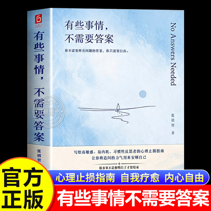 有些事情不需要答案心理止损指南高敏感人群长期精神内耗习惯性过度反思读者告别胡思乱想与自我消耗缓解精神焦虑情绪心理学治愈书图片