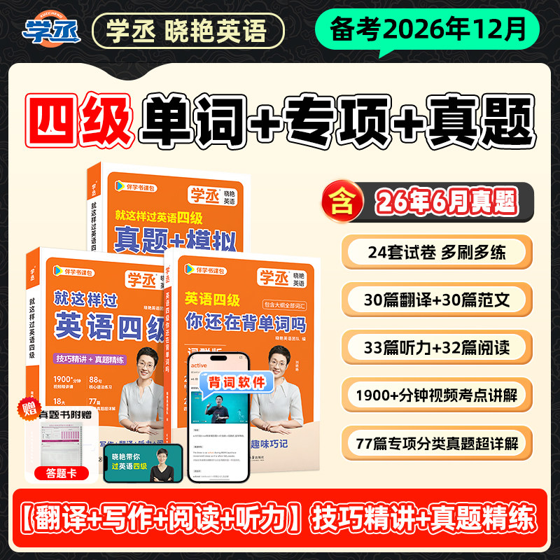 【备考26年12月】刘晓艳英语四级考试真题备考2026词汇书大学就这样过英语四级保命急救班刘晓燕雁听力写作翻译作文书课包sl