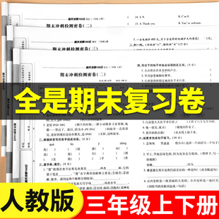 三年级期末冲刺100分试卷语文数学英语全套测试卷上下册同步教材真题练习册总复习三上专项训练人教版模拟考试卷子语数英3上RJ