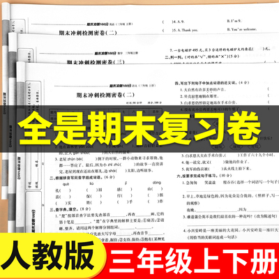 三年级期末冲刺100分试卷语文数学英语全套测试卷上下册同步教材真题练习册总复习三上专项训练人教版模拟考试卷子语数英3上RJ