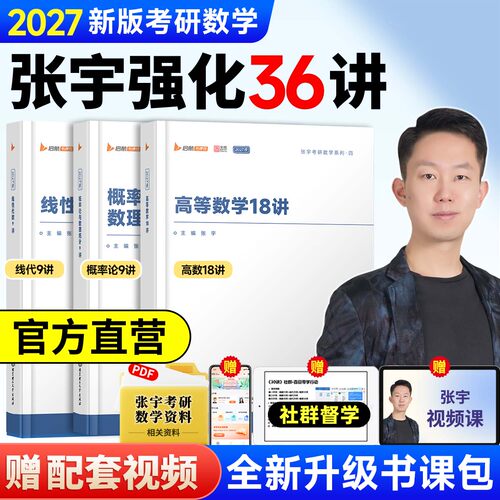 2027张宇强化36讲考研数学高等数学强化18讲线性代数强化9讲概率论强化9讲